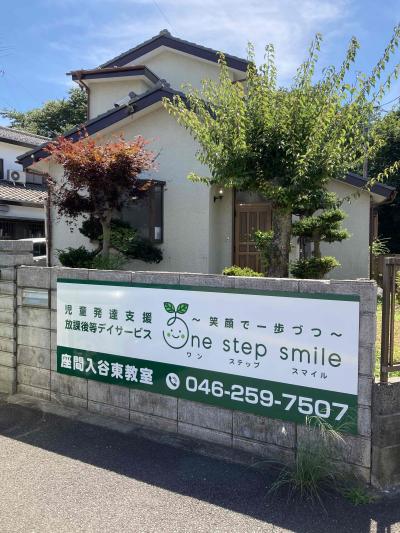 One step smile座間入谷東教室