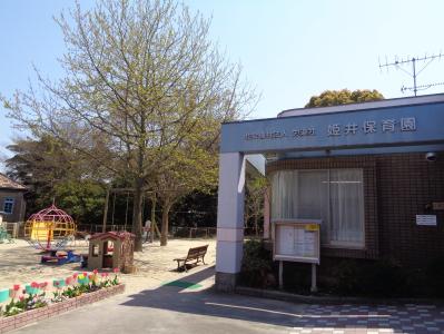 姫井保育園