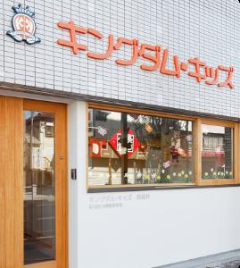 東武大師線 大師前駅にある保育のお仕事求人