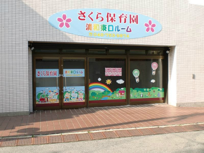 JR京浜東北線 浦和駅にある保育のお仕事求人
