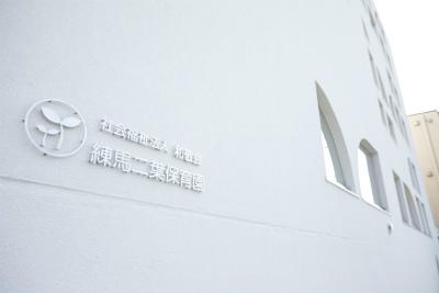 西武池袋線 練馬駅にある保育のお仕事求人