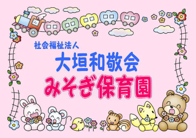 岐阜県大垣市にある保育のお仕事求人