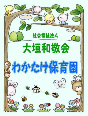 JR東海道本線(岐阜～美濃赤坂・米原) 大垣駅にある保育のお仕事求人