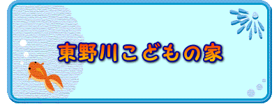 東京都狛江市にある保育のお仕事求人