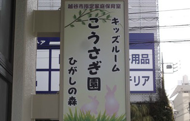 東武伊勢崎線 越谷駅にある保育のお仕事求人