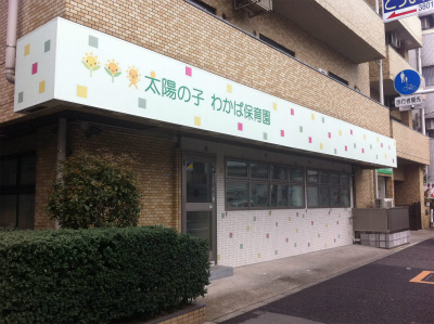 東京都荒川区にある保育のお仕事求人