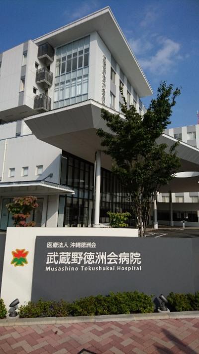 武蔵野 徳 洲 会 病院
