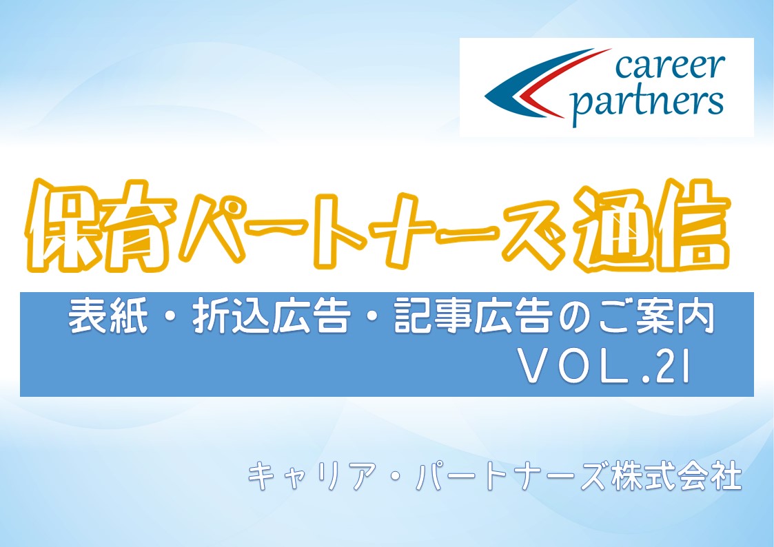 定期刊行誌 保育パートナーズ通信vol 各種掲載のご案内 保育パートナーズ