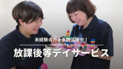 放課後デイサービス toiro桜ヶ丘　　«児発管／パート»