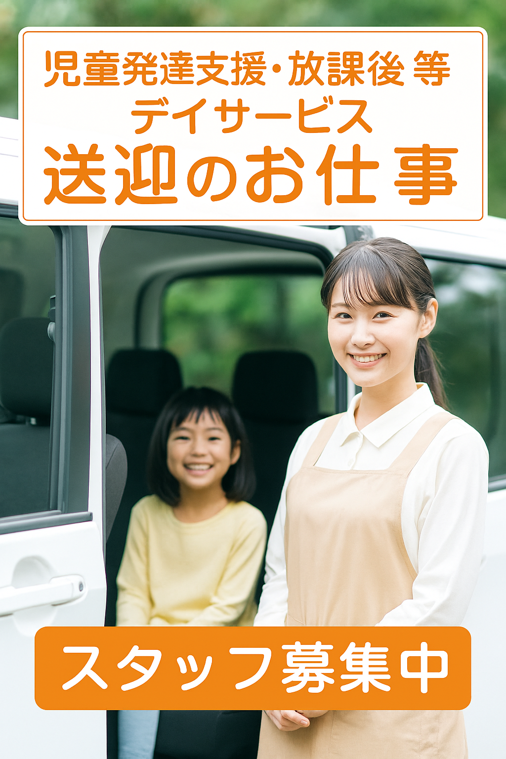 発達支援・児童指導員のお仕事募集