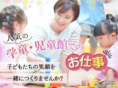 東京都台東区にある学童・児童館のお仕事求人