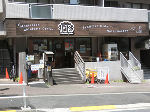 東京都新宿区若松町33-1 リエール若松町１Fにある、保育のお仕事求人