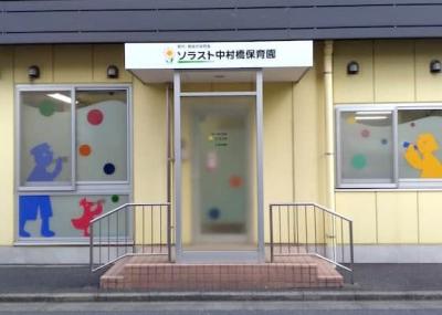 東京都練馬区にある保育のお仕事求人