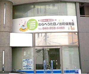 京急本線 日ノ出町駅にある保育のお仕事求人
