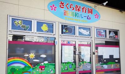 JR武蔵野線 西浦和駅にある保育のお仕事求人