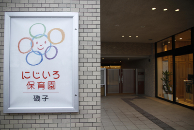 神奈川県横浜市磯子区にある保育のお仕事求人
