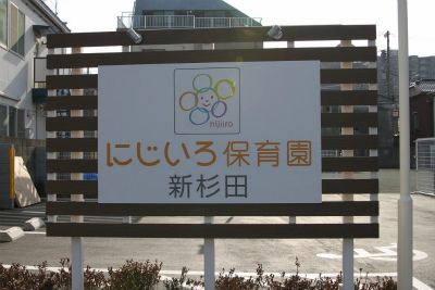 JR根岸線 新杉田駅にある保育のお仕事求人