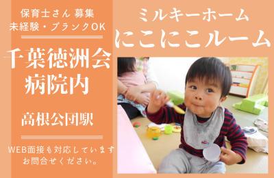 千葉県船橋市高根台2-11-1にある、保育のお仕事求人