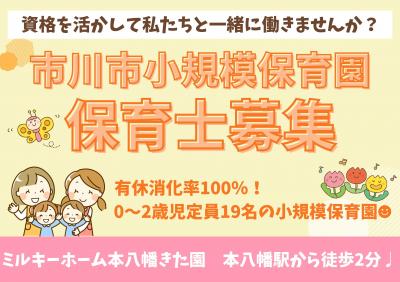 千葉県市川市にある保育のお仕事求人
