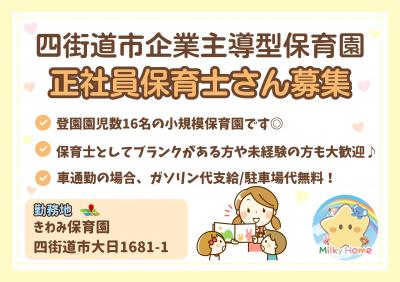 正社員募集