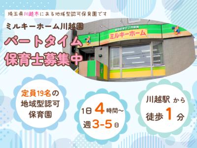 埼玉県川越市にある保育のお仕事求人
