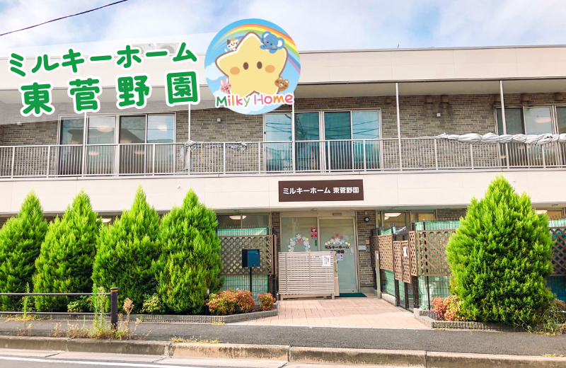 千葉県市川市東菅野2-19-2にある、保育のお仕事求人