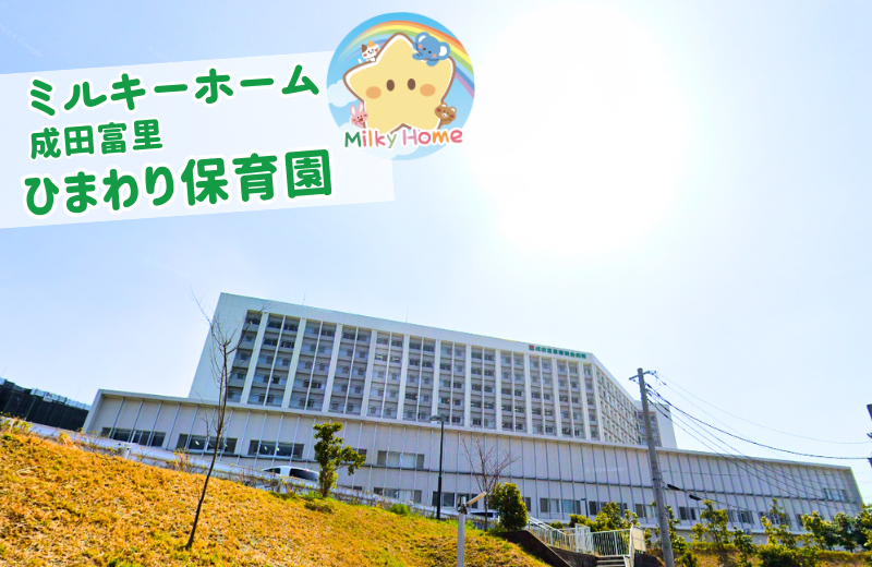 千葉県富里市にある保育のお仕事求人