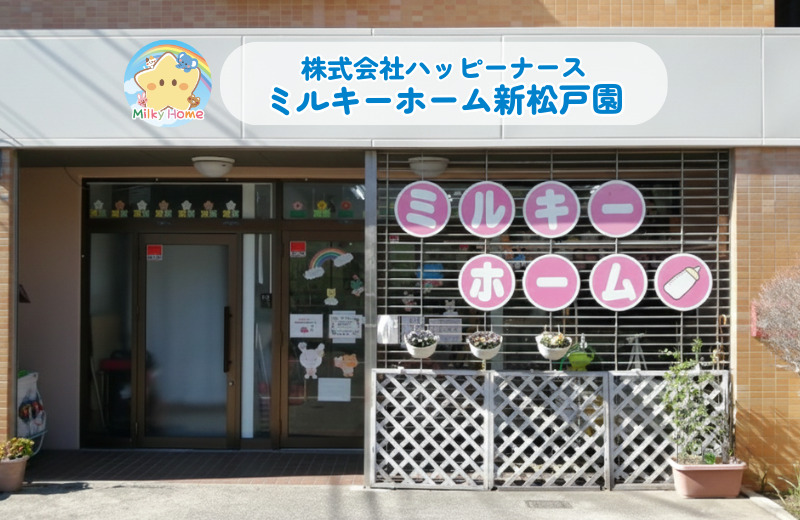 千葉県松戸市にある保育のお仕事求人