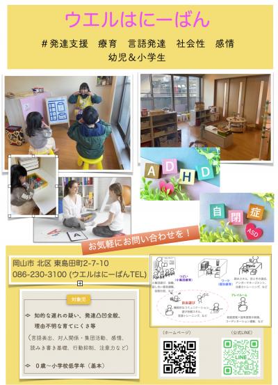岡山県岡山市北区東島田町２−７−１０にある、発達支援・児童指導員のお仕事求人