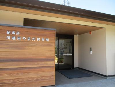 埼玉県川越市にある保育のお仕事求人