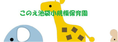 JR山手線 池袋駅にある保育のお仕事求人
