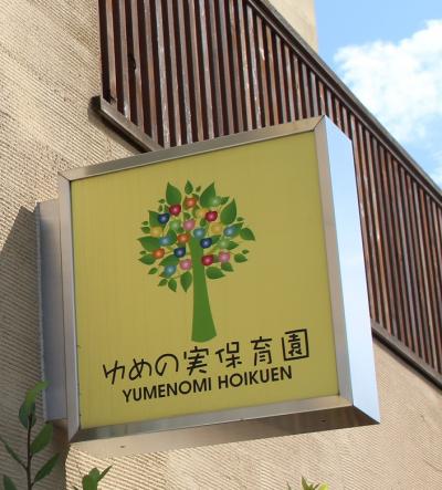 神奈川県横浜市緑区にある保育のお仕事求人