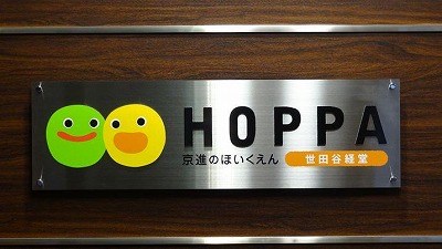 東京都世田谷区にある保育のお仕事求人