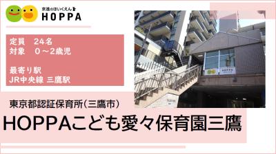東京都三鷹市にある保育のお仕事求人