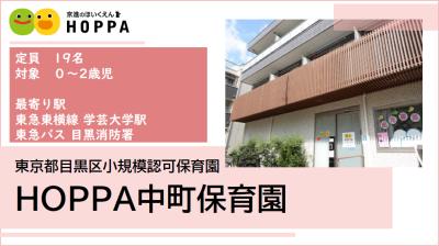 東京都目黒区にある保育のお仕事求人