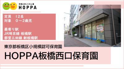 東京都板橋区にある保育のお仕事求人
