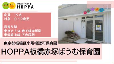東京都板橋区にある保育のお仕事求人