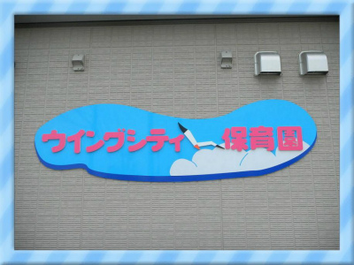埼玉県さいたま市緑区にある保育のお仕事求人