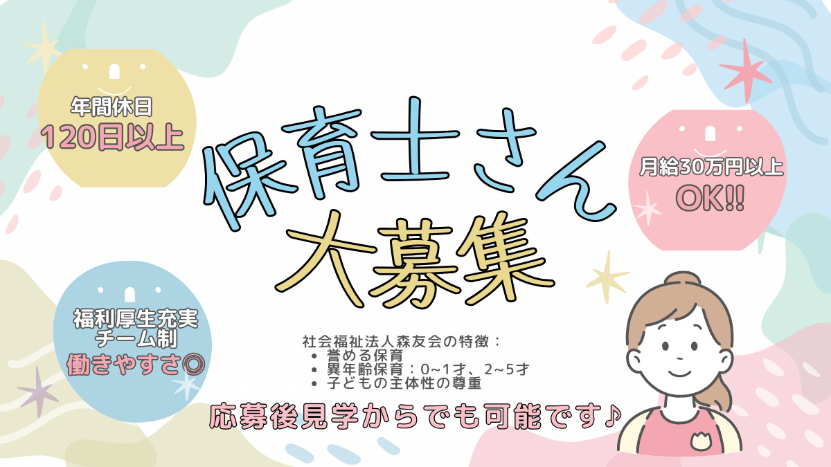 保育のお仕事募集