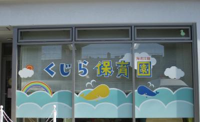 大阪府大阪市福島区にある（保育園）施設長のお仕事求人