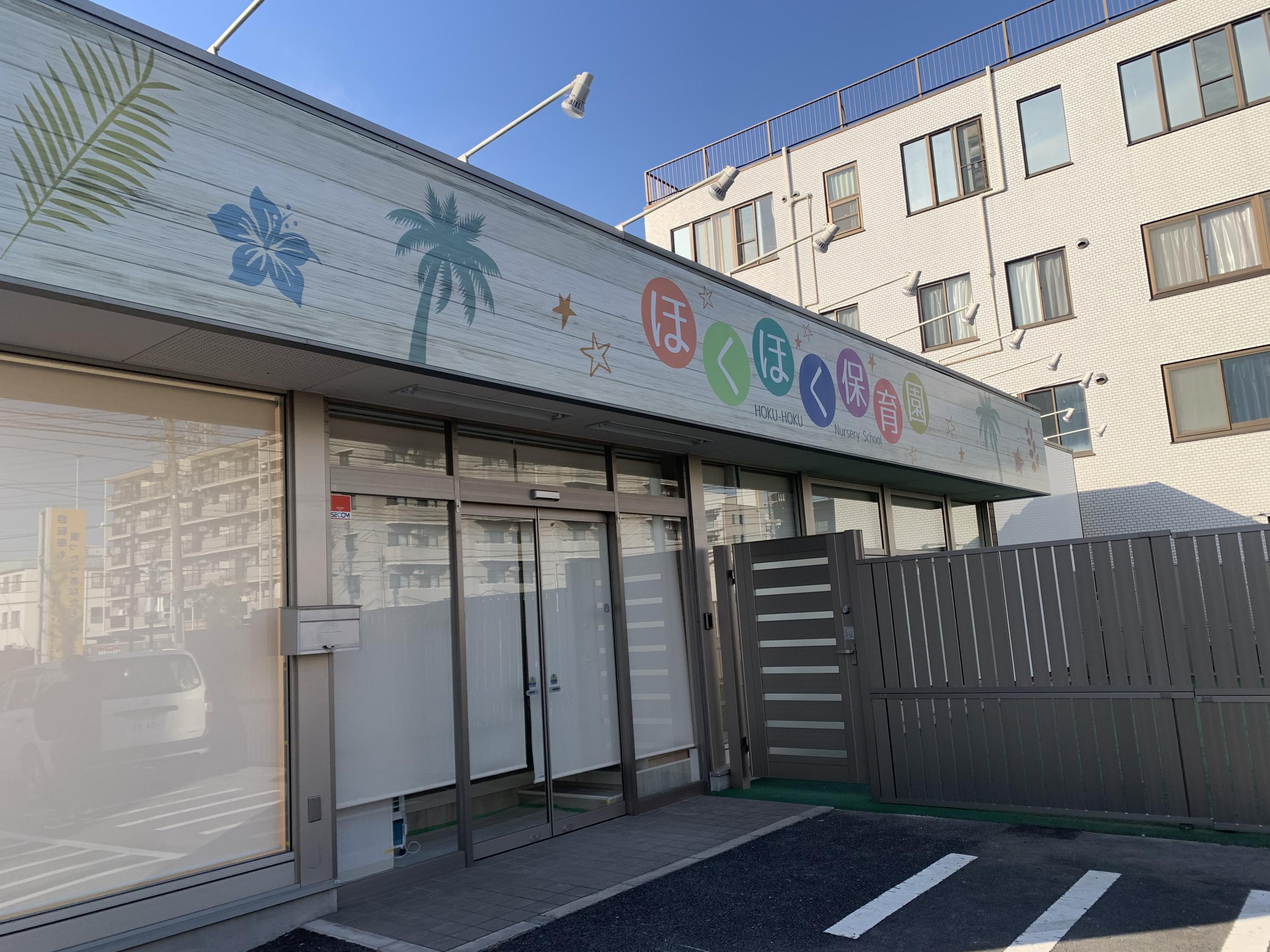 神奈川県川崎市幸区にある（保育園）施設長のお仕事求人