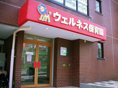 東武東上線 成増駅にある保育のお仕事求人