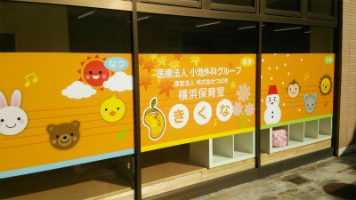 神奈川県横浜市港北区にある保育のお仕事求人