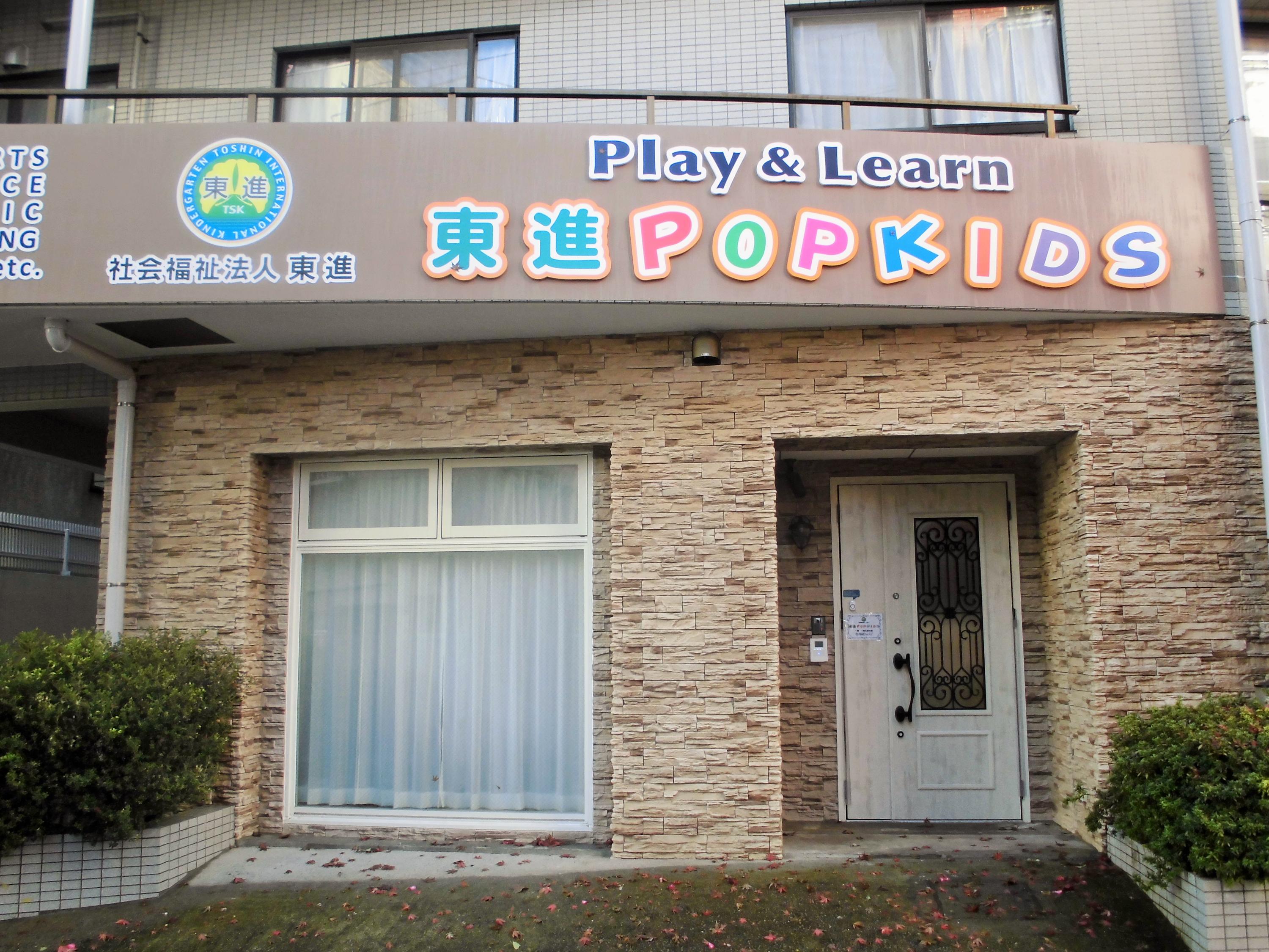 東京都豊島区にある保育のお仕事求人