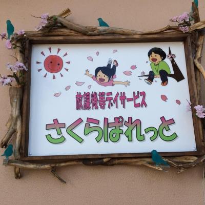埼玉県さいたま市中央区にある発達支援・児童指導員のお仕事求人
