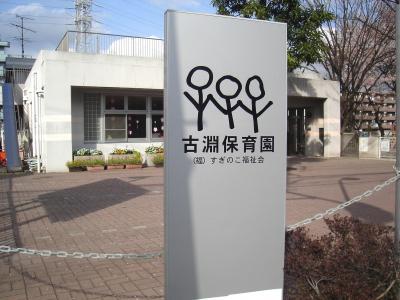 神奈川県相模原市南区にある保育のお仕事求人
