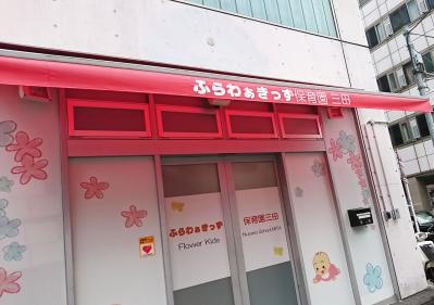 東京都港区にある保育のお仕事求人