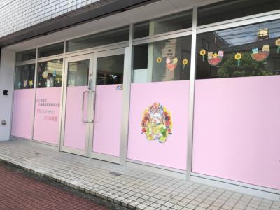 埼玉県川口市西川口1-41-21にある、保育のお仕事求人