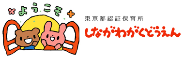 東京都品川区にある保育のお仕事求人