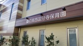 JR武蔵野線 西国分寺駅にある保育のお仕事求人